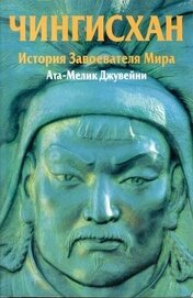 Книга Чингисхан. История завоевателя Мира Чингисхан. История завоевателя Мира