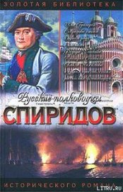 Книга Спиридов был — Нептун Спиридов был — Нептун