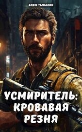 Усмиритель: кровавая резня (СИ)