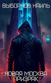 Книга Призрак (СИ) Призрак (СИ)