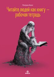 Книга Читайте людей как книгу – рабочая тетрадь Читайте людей как книгу – рабочая тетрадь