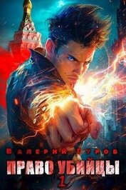 Книга Право убийцы (СИ) Право убийцы (СИ)