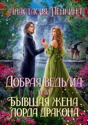 Пенкина Анастасия - Добрая ведьма, или Бывшая жена лорда дракона