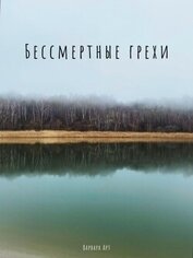 Варвара Арт - Бессмертные грехи