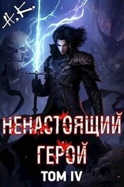 Книга Ненастоящий герой. Том 4 (СИ) Ненастоящий герой. Том 4 (СИ)