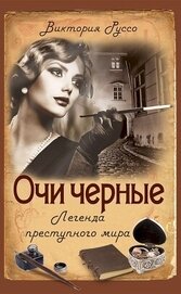 Книга Очи черные. Легенда преступного мира Очи черные. Легенда преступного мира