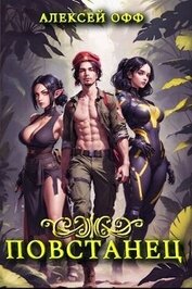 Повстанец II (СИ)