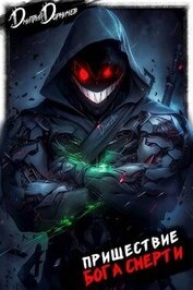 Книга Пришествие бога смерти. Том 20 (СИ) Пришествие бога смерти. Том 20 (СИ)