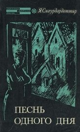 Книга Песнь одного дня. Петля Песнь одного дня. Петля