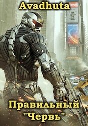 Правильный «Червь». Том 1 (СИ)