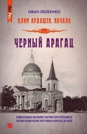 Книга Черный Арагац Черный Арагац