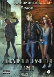 Книга Апокалипсис начнется в 12:00. Часть 2 Апокалипсис начнется в 12:00. Часть 2