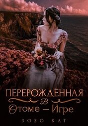 Книга Перерождённая в отоме-игре (СИ) Перерождённая в отоме-игре (СИ)