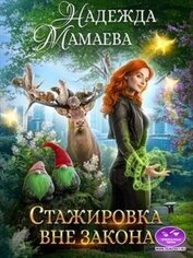 Книга Стажировка вне закона (СИ) Стажировка вне закона (СИ)