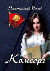 Книга Комсорг (СИ) Комсорг (СИ)