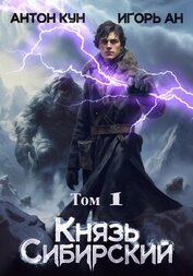 Книга Князь Сибирский. Том 1 Князь Сибирский. Том 1