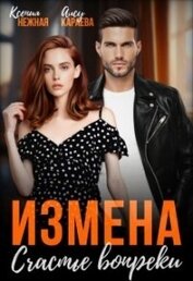 Караева Алсу - Измена. Счастье вопреки (СИ)