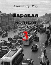 Книга Шаровая молния 3 (СИ) Шаровая молния 3 (СИ)