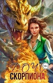 Началова Екатерина - Дочь Скорпиона (СИ)
