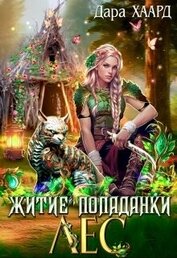 Книга Житие попаданки. Лес (СИ) Житие попаданки. Лес (СИ)