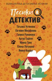 Устинова Татьяна - Песики&Детектив