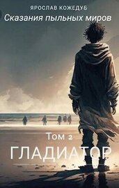 Сказания пыльных миров. Гладиатор (СИ)