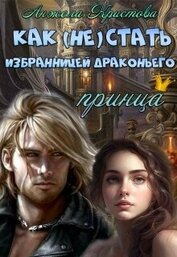 Книга Как (не) стать избранницей драконьего принца (СИ) Как (не) стать избранницей драконьего принца (СИ)