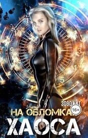 Книга На обломках хаоса (СИ) На обломках хаоса (СИ)