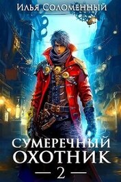 Книга Сумеречный охотник 2 (СИ) Сумеречный охотник 2 (СИ)