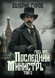 Книга Последний министр. Том 2 Последний министр. Том 2