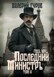 Книга Последний министр. Том 4 Последний министр. Том 4