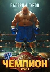 Книга Чемпион. Том 2 Чемпион. Том 2