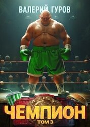 Книга Чемпион. Том 3 Чемпион. Том 3