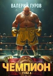 Книга Чемпион. Том 4 Чемпион. Том 4
