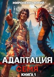 Мироненко Юрий - Адаптация. Семя. Книга 1 (СИ)