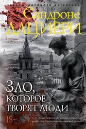 Книга Зло, которое творят люди Зло, которое творят люди