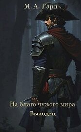 На благо чужого мира. Выходец (СИ)