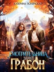 Полянская Екатерина Владимировна - Смотрительница замка Грабон (СИ)