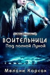 Карсак Мелани - Воительница: Под полной Луной (ЛП)