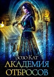 Книга Академия Отбросов Академия Отбросов