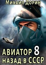 Авиатор: назад в СССР 8