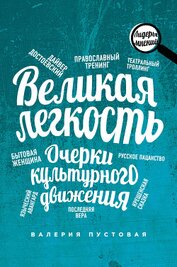 Книга Великая легкость. Очерки культурного движения Великая легкость. Очерки культурного движения