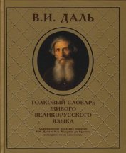Книга Толковый словарь живого великорусского языка Толковый словарь живого великорусского языка