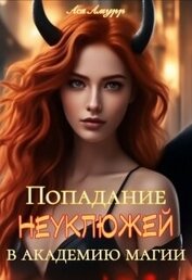 Амурр Ася - Попадание неуклюжей в академию магии (СИ)