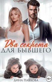 Павлова Дина - Два секрета для бывшего (СИ)