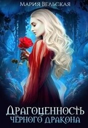 Книга Драгоценность черного дракона (СИ) Драгоценность черного дракона (СИ)