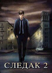 Книга Следак 2 (СИ) Следак 2 (СИ)