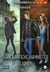Книга Апокалипсис начнется в 12:00. Часть 3 Апокалипсис начнется в 12:00. Часть 3