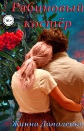 Книга Рябиновый костёр (СИ) Рябиновый костёр (СИ)