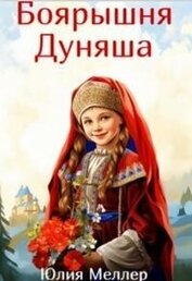 Меллер Юлия Викторовна - Боярышня Дуняша (СИ)